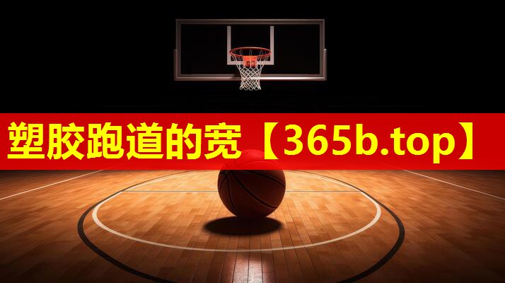 塑胶跑道的宽