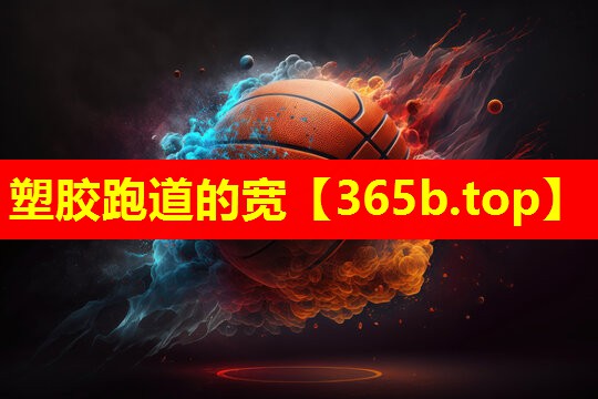 塑胶跑道的宽