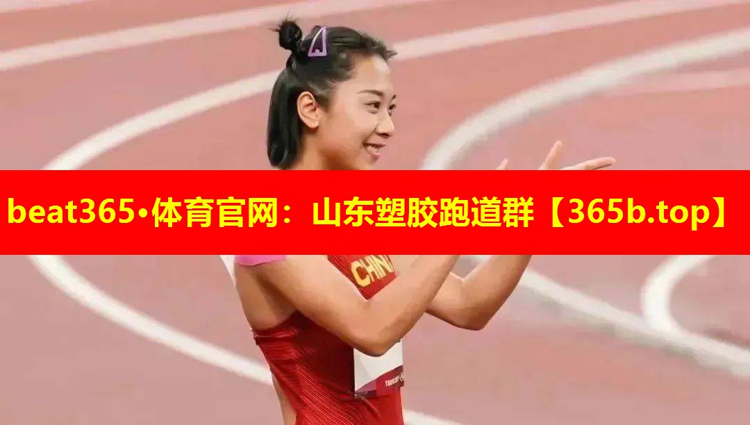 山东塑胶跑道群 山东塑胶跑道群