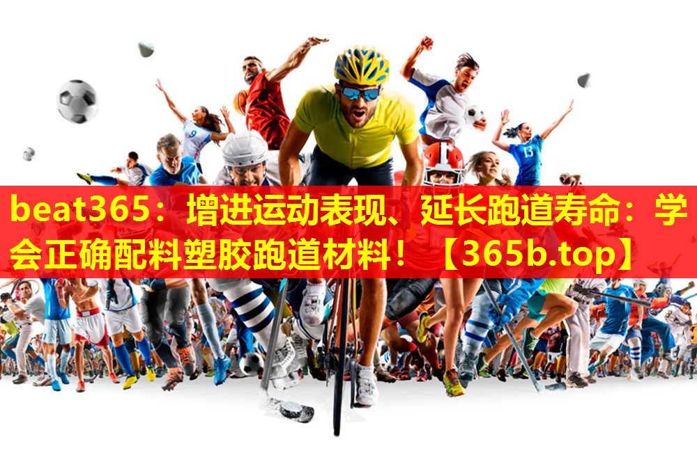 增进运动表现、延长跑道寿命:学会正确配料塑胶跑道材料! 增进运动表现、延长跑道寿命:学会正确配料塑胶跑道材料!