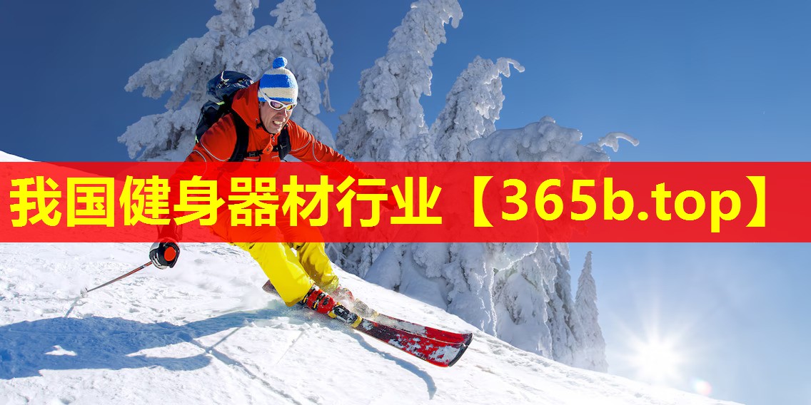 我国健身器材行业 我国健身器材行业