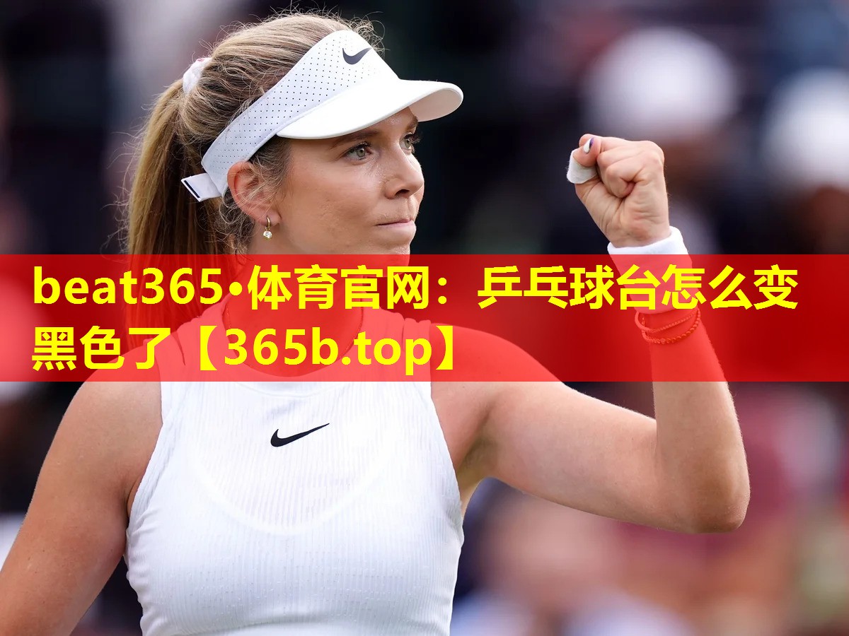 乒乓球台怎么变黑色了 乒乓球台怎么变黑色了
