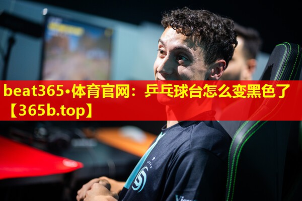 乒乓球台怎么变黑色了 乒乓球台怎么变黑色了