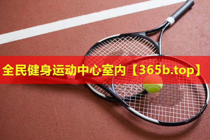 全民健身运动中心室内 全民健身运动中心室内