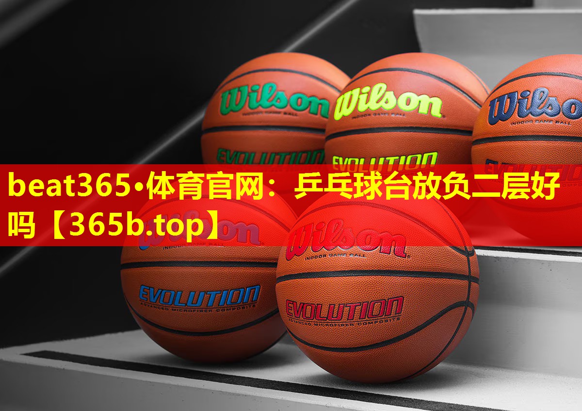 乒乓球台放负二层好吗