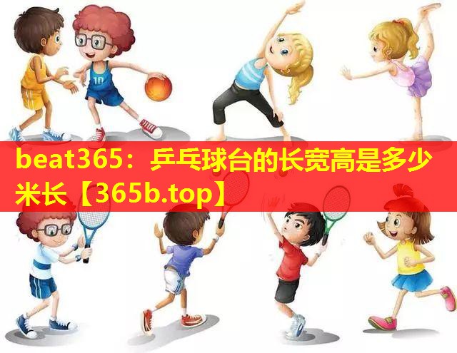 乒乓球台的长宽高是多少米长