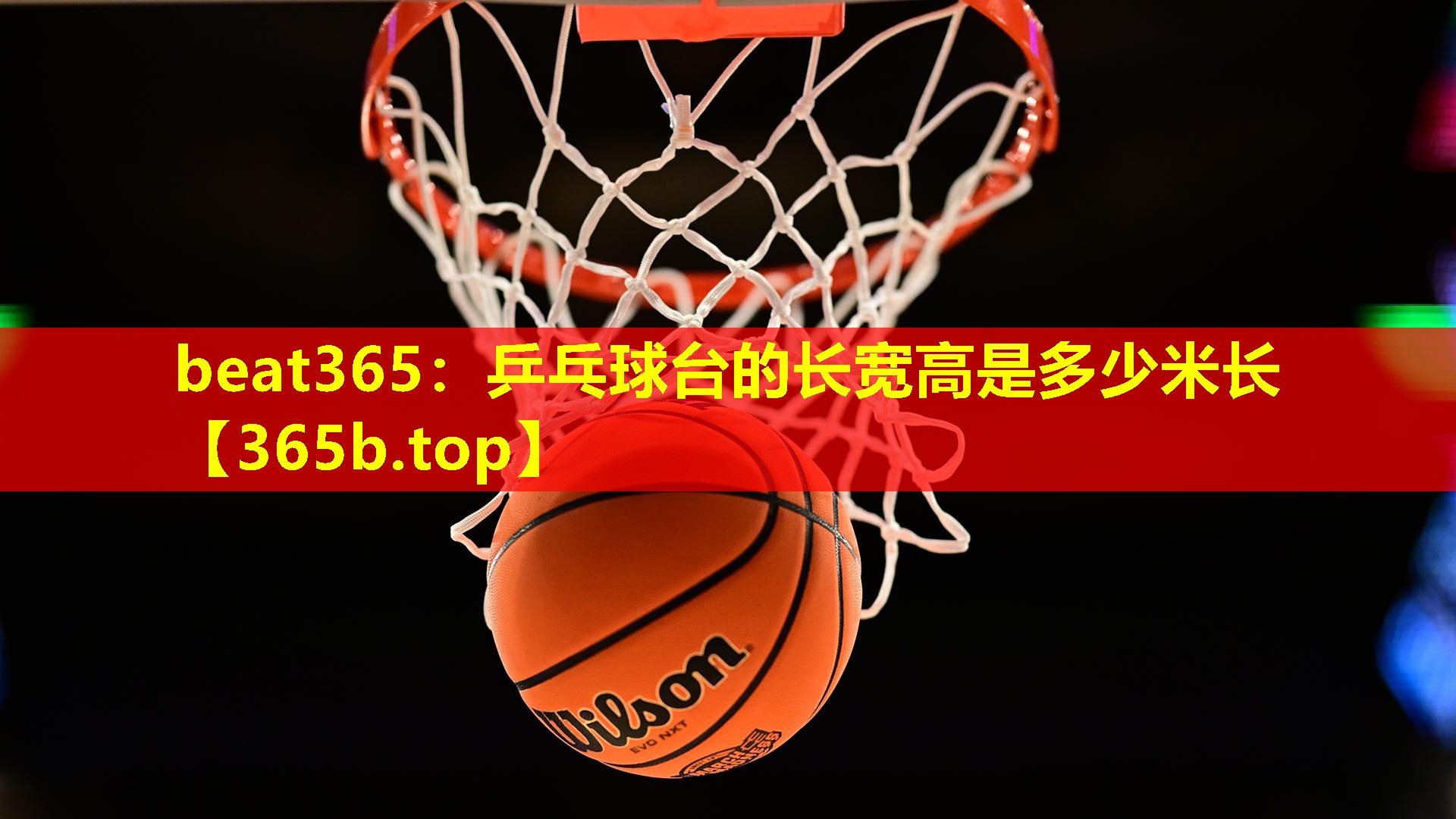 乒乓球台的长宽高是多少米长 乒乓球台的长宽高是多少米长