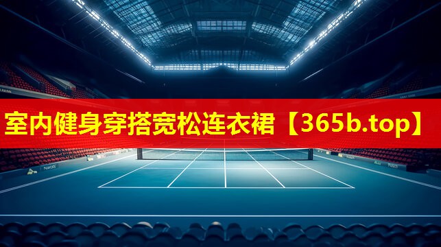 室内健身穿搭宽松连衣裙 室内健身穿搭宽松连衣裙