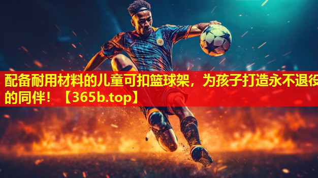 配备耐用材料的儿童可扣篮球架,为孩子打造永不退役的同伴! 配备耐用材料的儿童可扣篮球架,为孩子打造永不退役的同伴!