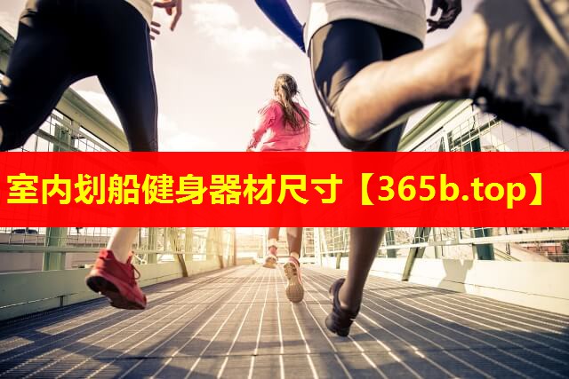 室内划船健身器材尺寸 室内划船健身器材尺寸