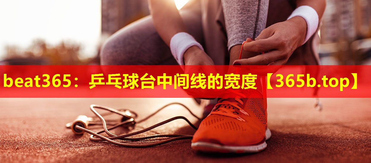 乒乓球台中间线的宽度 乒乓球台中间线的宽度