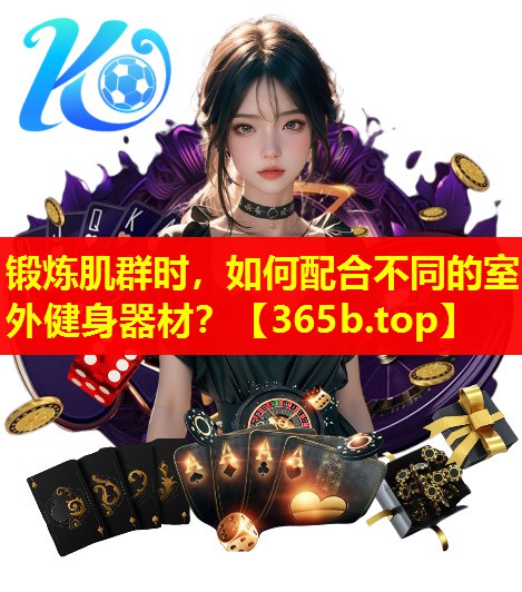 锻炼肌群时,如何配合不同的室外健身器材? 锻炼肌群时,如何配合不同的室外健身器材?
