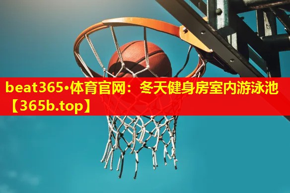 冬天健身房室内游泳池 冬天健身房室内游泳池