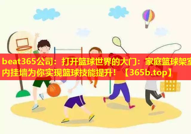 打开篮球世界的大门:家庭篮球架室内挂墙为你实现篮球技能提升! 打开篮球世界的大门:家庭篮球架室内挂墙为你实现篮球技能提升!
