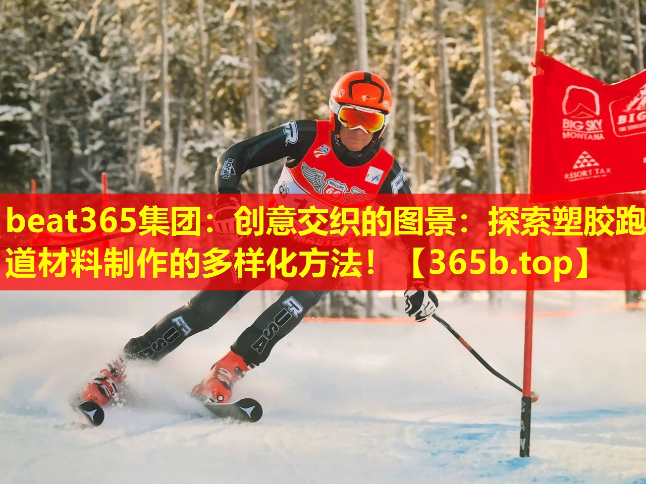创意交织的图景:探索塑胶跑道材料制作的多样化方法! 创意交织的图景:探索塑胶跑道材料制作的多样化方法!
