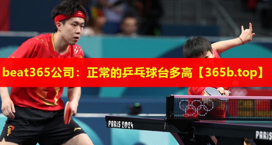 正常的乒乓球台多高 正常的乒乓球台多高