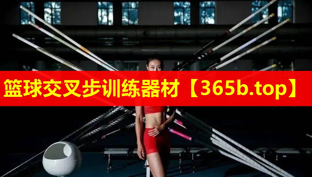 篮球交叉步训练器材 篮球交叉步训练器材