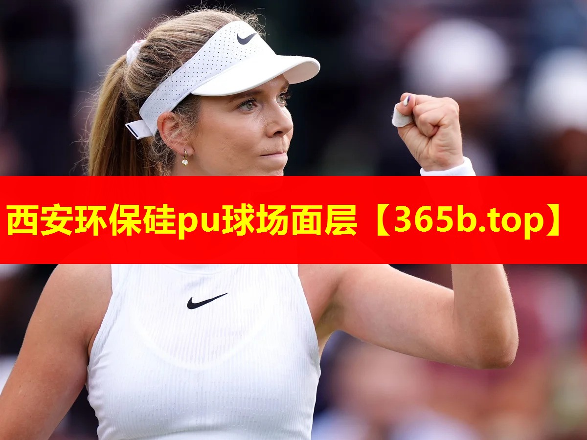 西安环保硅pu球场面层 西安环保硅pu球场面层