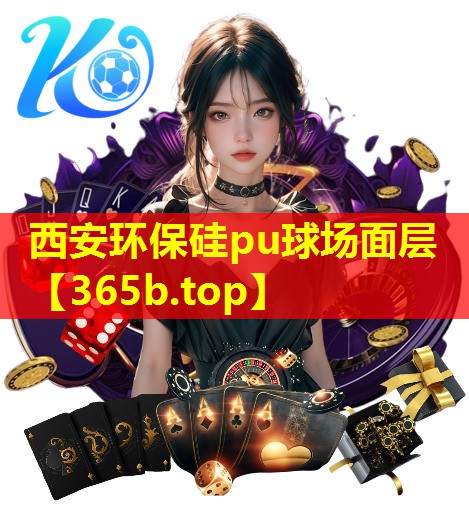 西安环保硅pu球场面层 西安环保硅pu球场面层