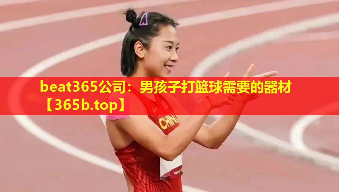 男孩子打篮球需要的器材 男孩子打篮球需要的器材