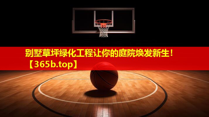 别墅草坪绿化工程让你的庭院焕发新生! 别墅草坪绿化工程让你的庭院焕发新生!