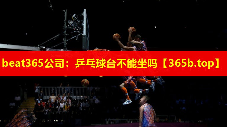 乒乓球台不能坐吗 乒乓球台不能坐吗
