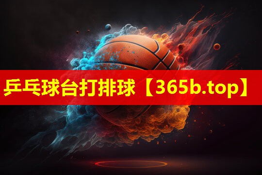 乒乓球台打排球 乒乓球台打排球