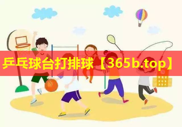 乒乓球台打排球 乒乓球台打排球