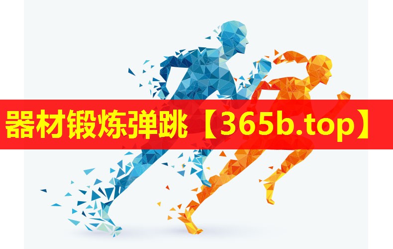 器材锻炼弹跳 器材锻炼弹跳