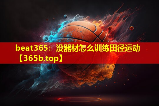 没器材怎么训练田径运动 没器材怎么训练田径运动