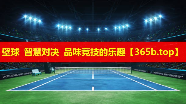 壁球 智慧对决 品味竞技的乐趣 壁球 智慧对决 品味竞技的乐趣