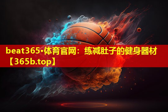 练减肚子的健身器材 练减肚子的健身器材