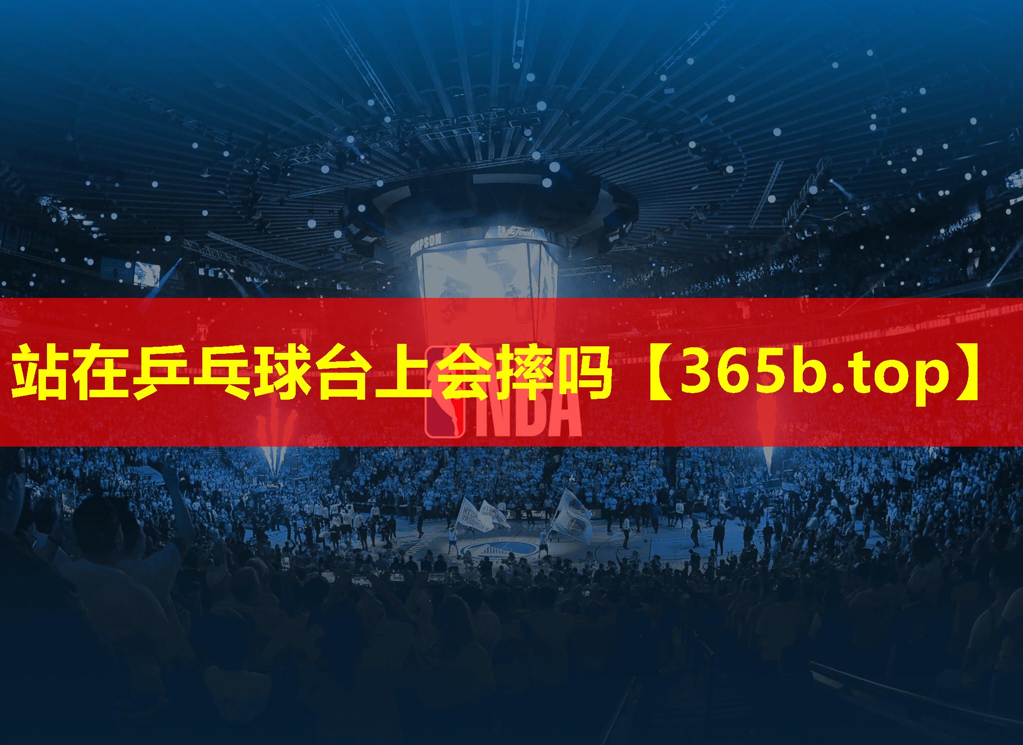 站在乒乓球台上会摔吗 站在乒乓球台上会摔吗