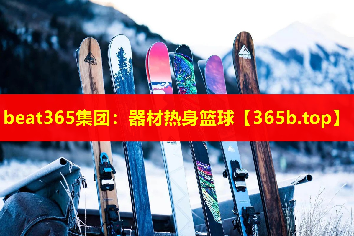 器材热身篮球 器材热身篮球