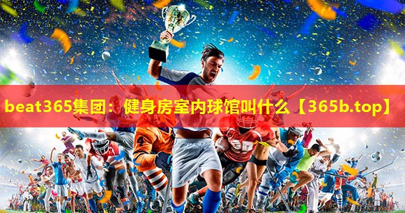 健身房室内球馆叫什么 健身房室内球馆叫什么