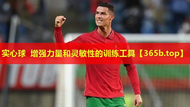 实心球 增强力量和灵敏性的训练工具 实心球 增强力量和灵敏性的训练工具