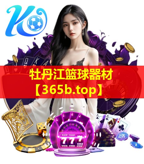 牡丹江篮球器材 牡丹江篮球器材