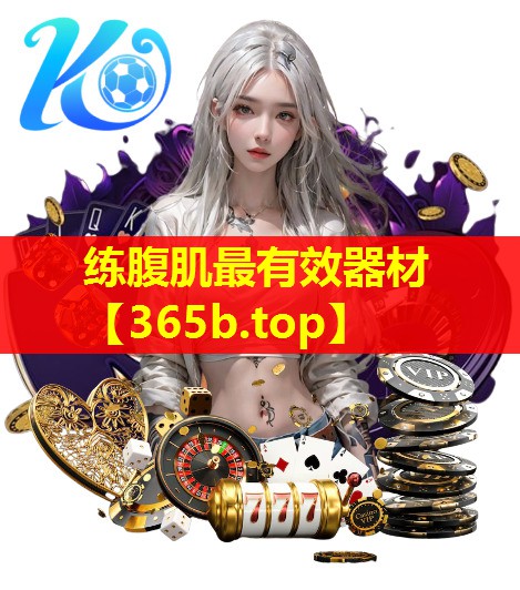 练腹肌最有效器材 练腹肌最有效器材