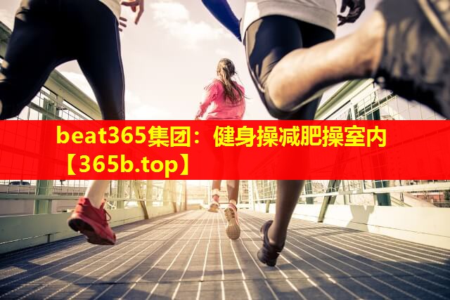 健身操减肥操室内 健身操减肥操室内
