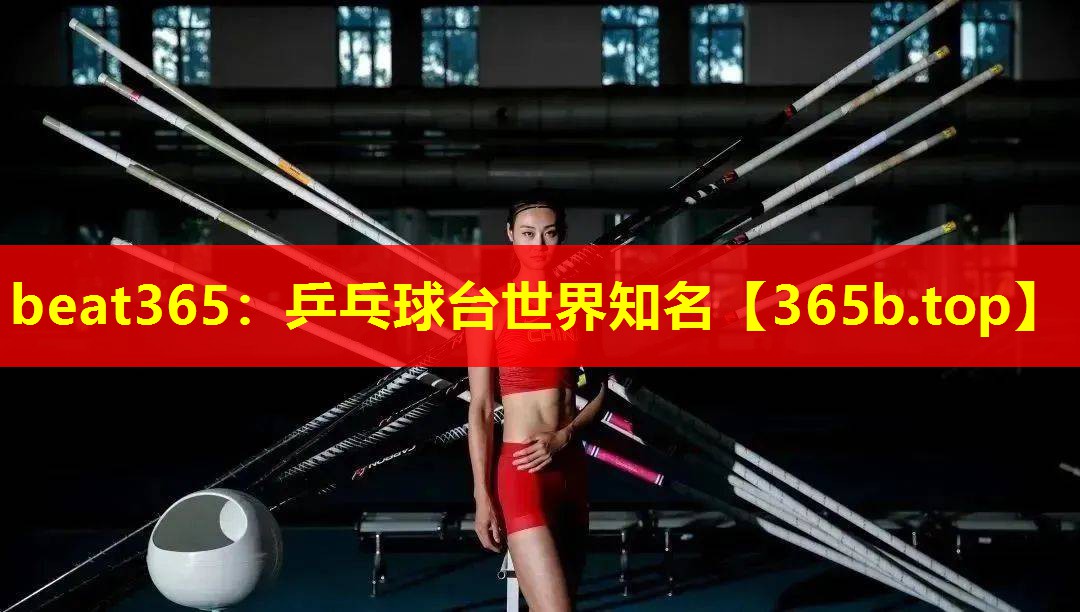 乒乓球台世界知名 乒乓球台世界知名