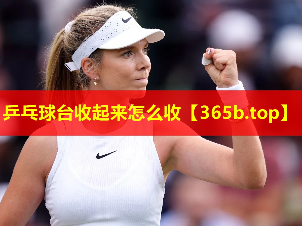 乒乓球台收起来怎么收 乒乓球台收起来怎么收