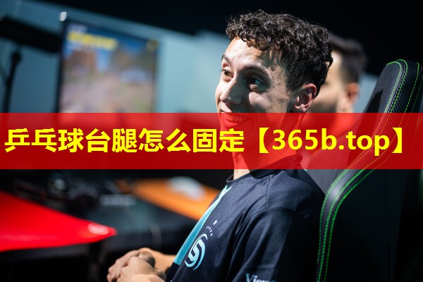 乒乓球台腿怎么固定 乒乓球台腿怎么固定