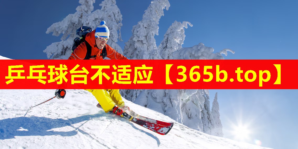 乒乓球台不适应 乒乓球台不适应