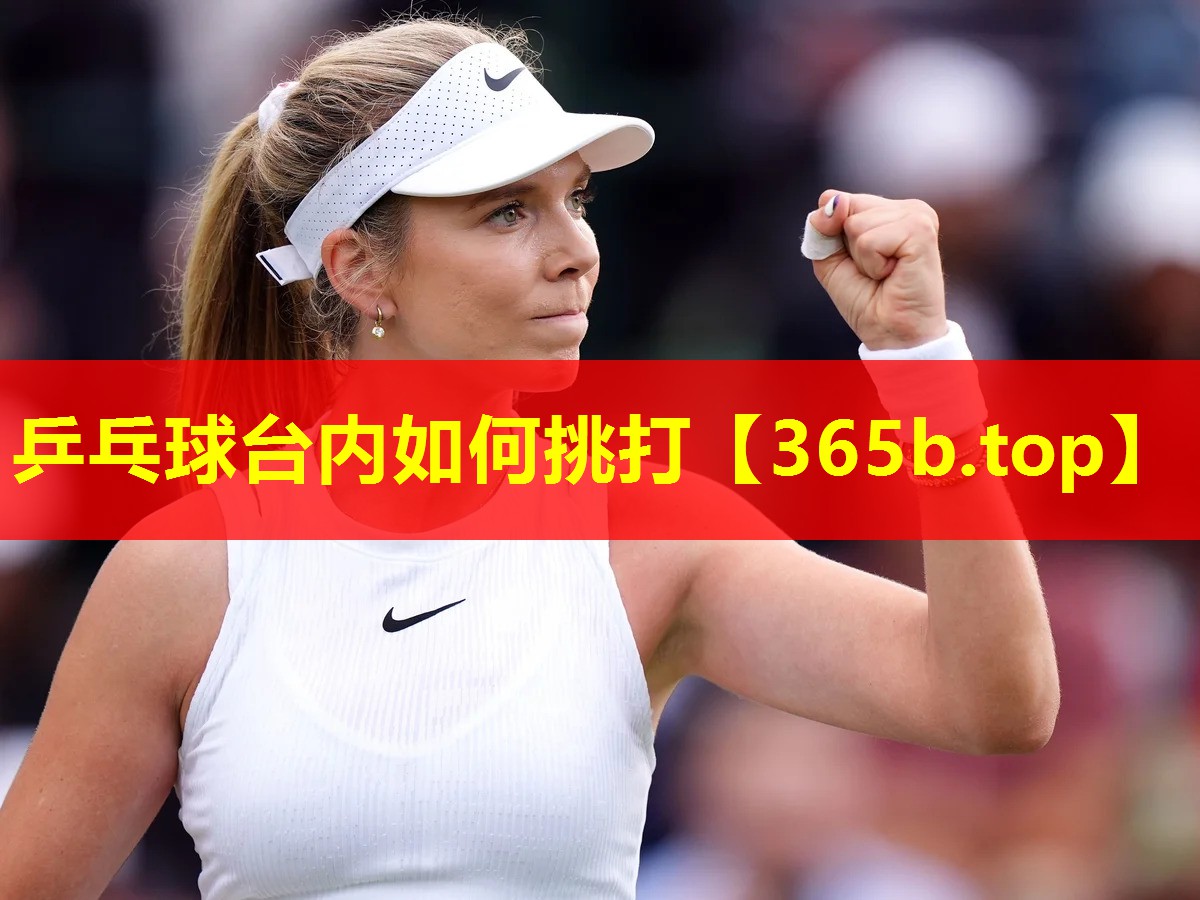 乒乓球台内如何挑打 乒乓球台内如何挑打