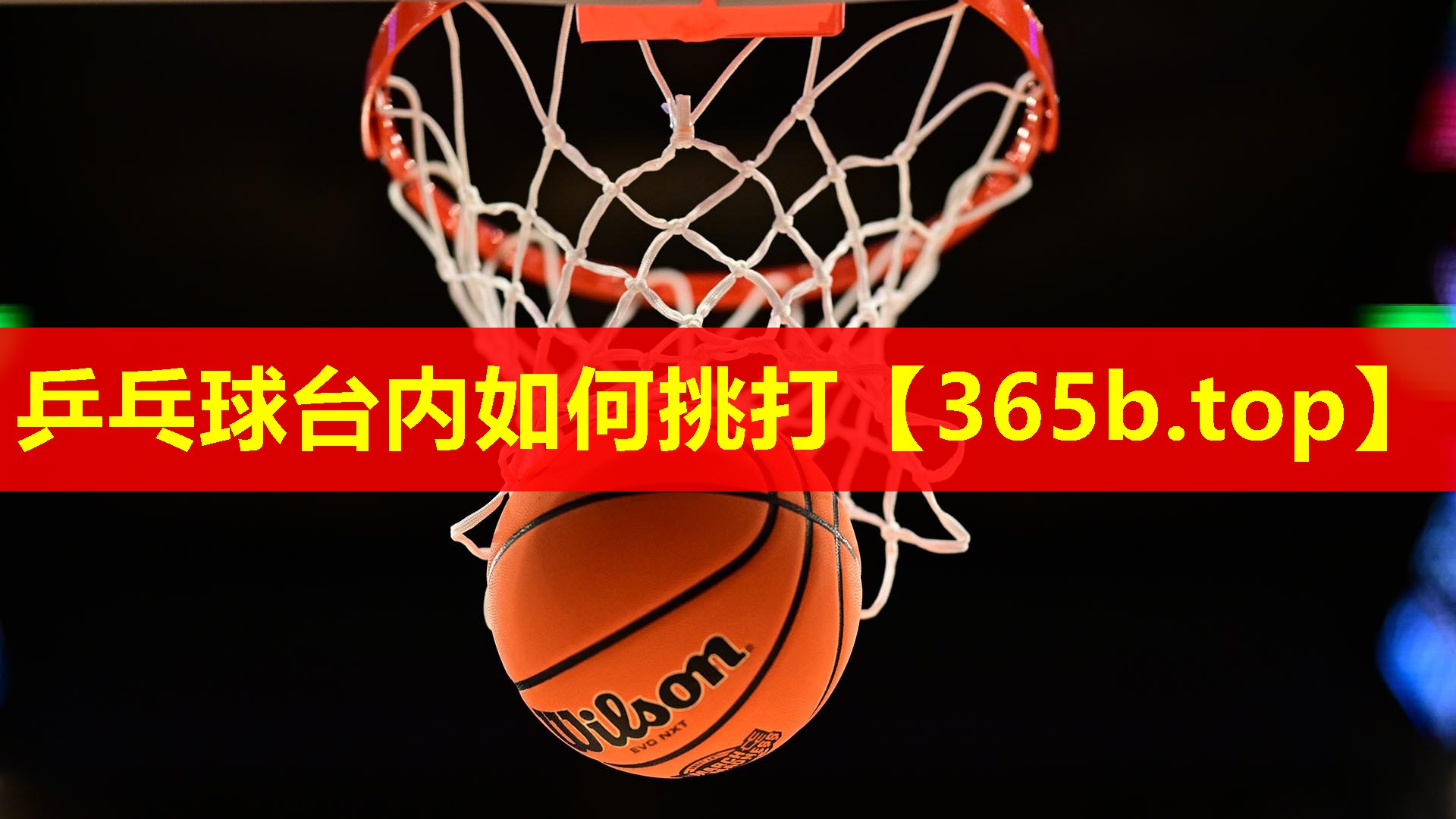 乒乓球台内如何挑打 乒乓球台内如何挑打